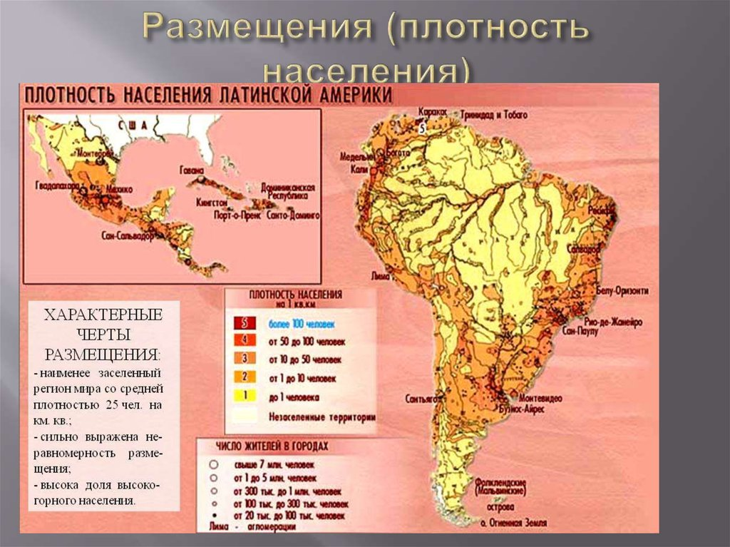 Расселение южной америки. Карта плотности населения Латинской Америки. Карта плотности населения Южной Америки. Средняя плотность населения Латинской Америки. Плотность населения Латинской Америки атлас.
