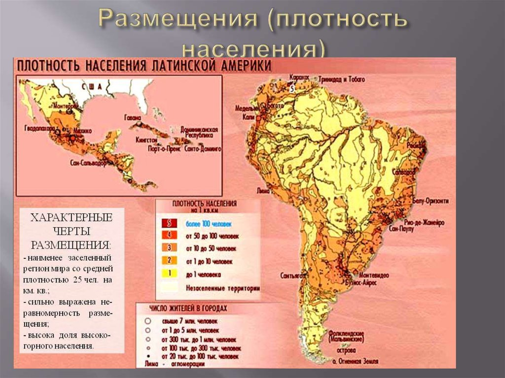 Латинская америка крупнейшие. Карта плотности населения Южной Америки. Плотность населения Латинской Америки карта. Средняя плотность населения Латинской Америки. Население Латинской Америки карта.