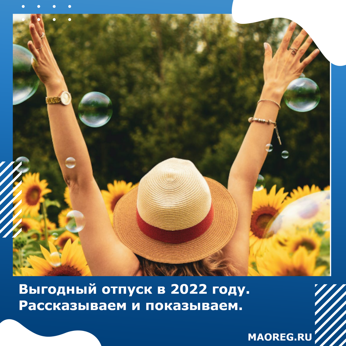 Когда выгодно брать отпуск в 2022 году
