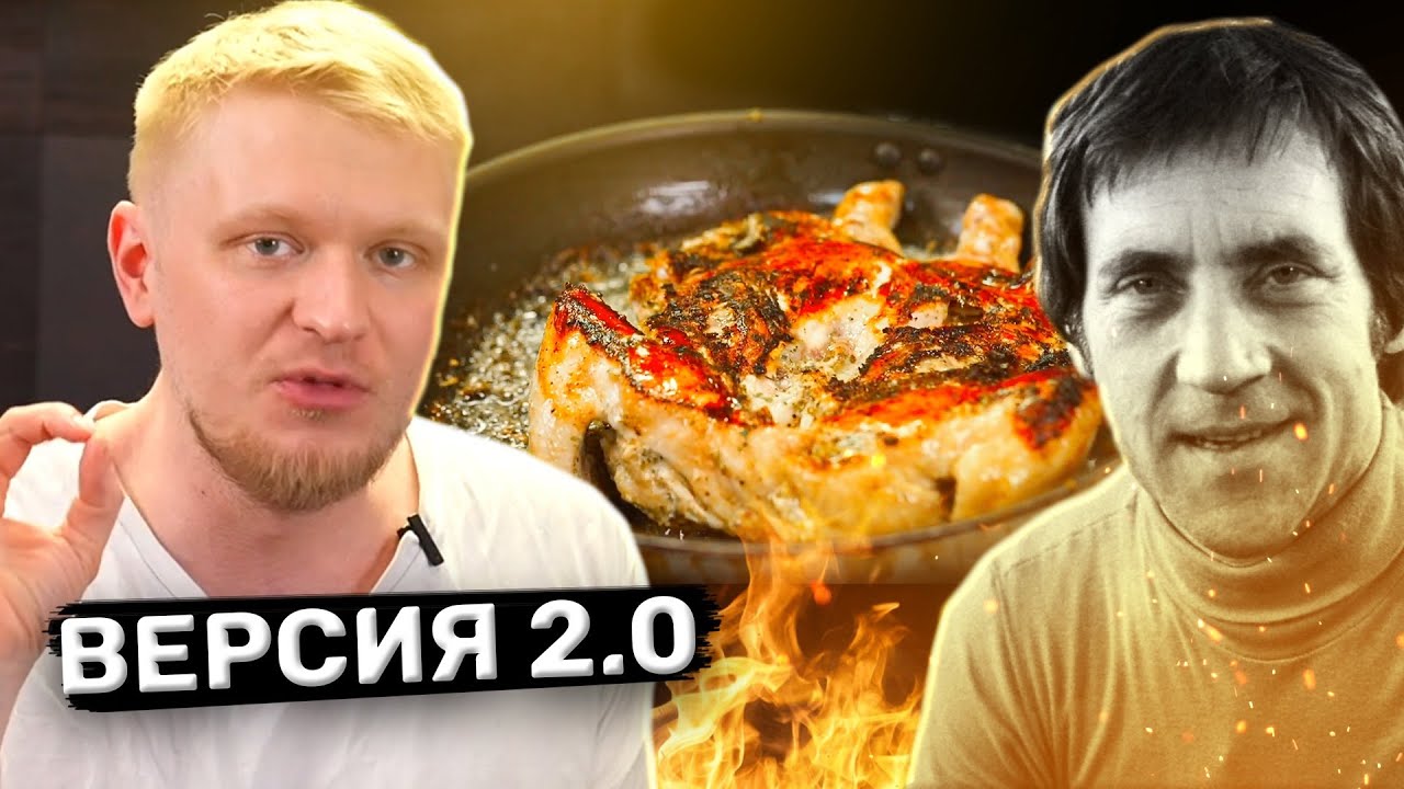 Курица Высоцкого 2.0 (Улучшил Прекрасный Рецепт)