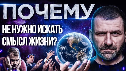 Смысла жизни нет? Для чего ты живешь? Как найти предназначение! Мысли миллиардера