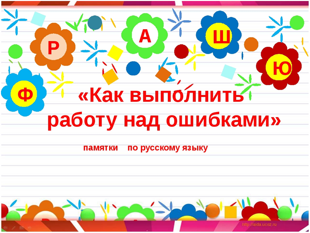 Работа над ошибками по русскому языку для учащихся 1–4-х классов