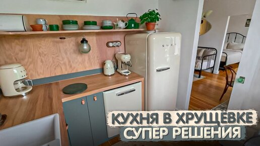 МАЛЕНЬКАЯ, да удаленькая КУХНЯ в ХРУЩЕВКЕ. Дизайн интерьера ДВУШКИ 45м2. Ремонт СВОИМИ РУКАМИ.