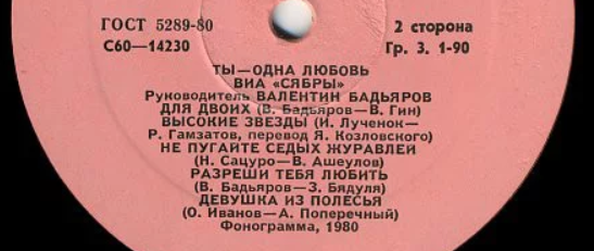 Пластинка песен в исполнении ВИА "Сябры". 