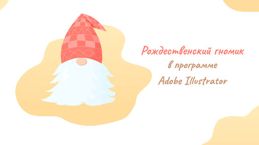 Рисуем рождественского гномика в Adobe Illustrator