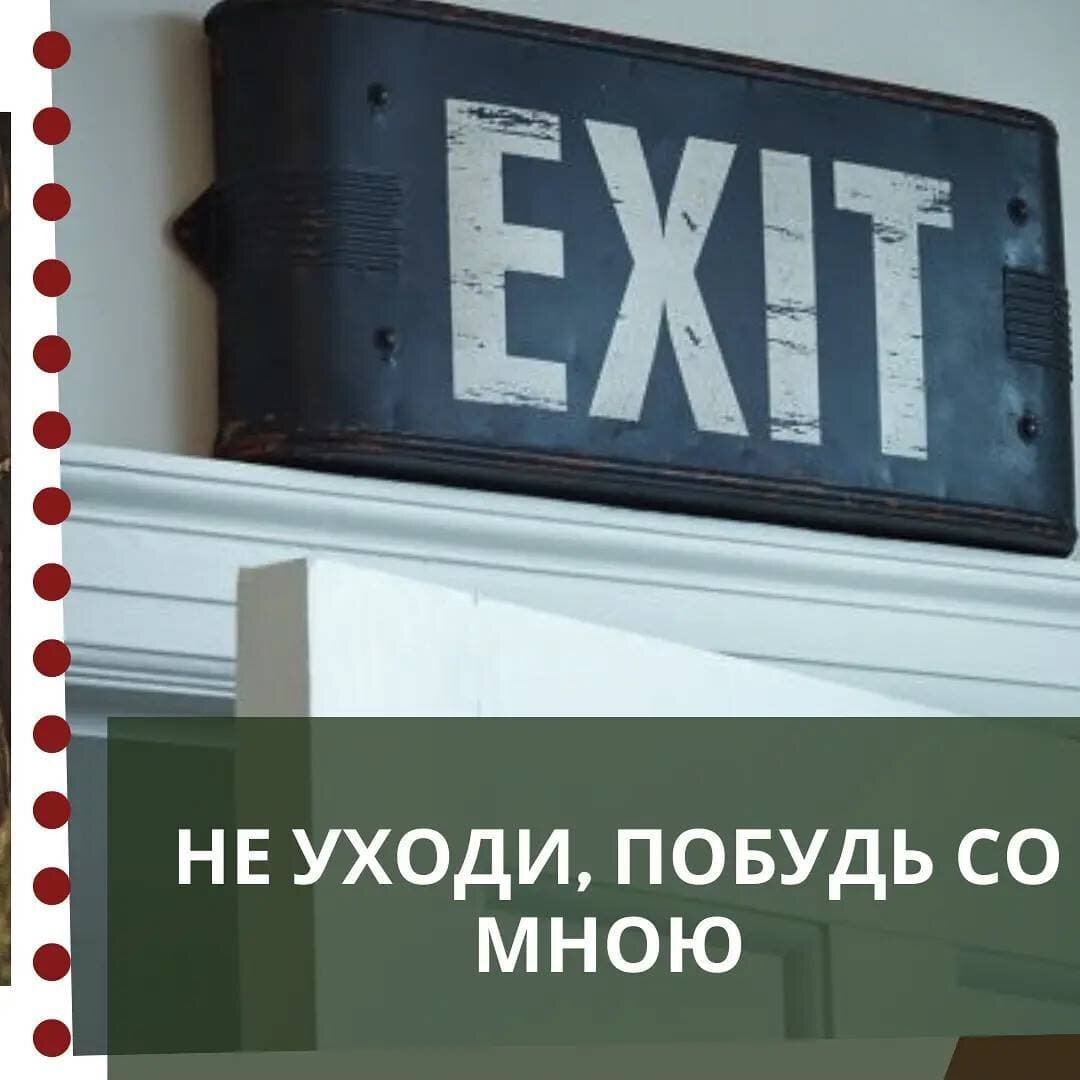 не уходи побудь со мною
