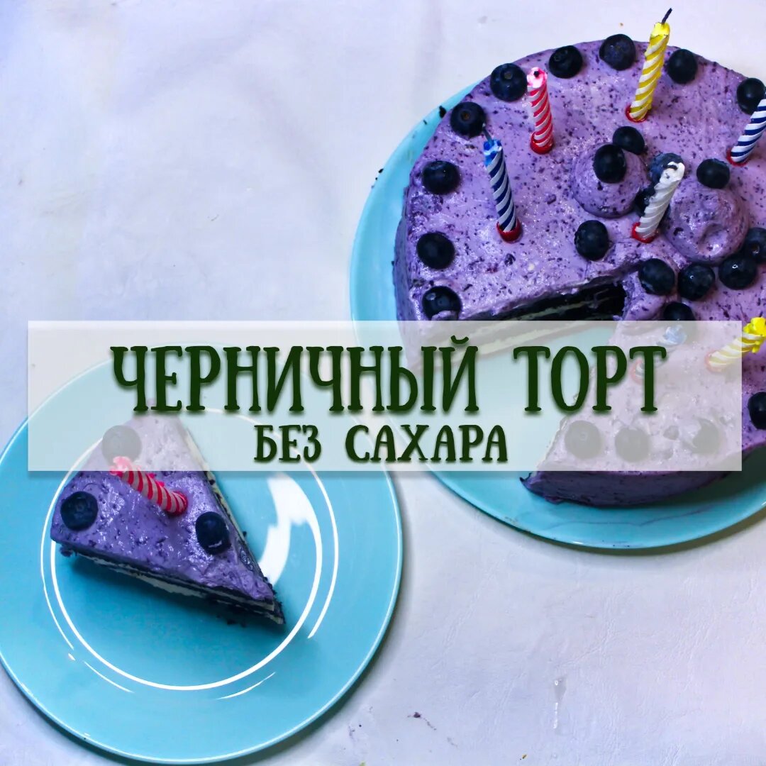 Черничный торт без сахара