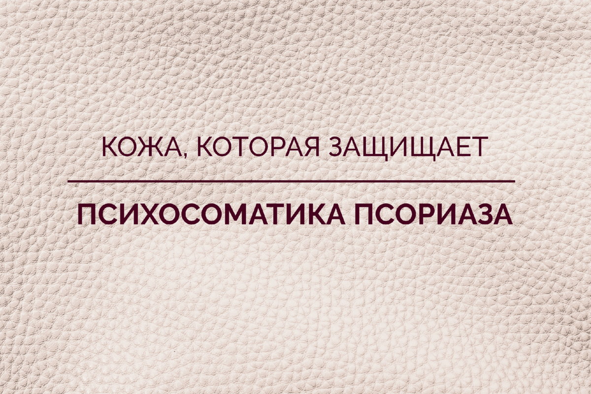 психосоматика презентация. псориаз психосоматика причины заболеваний. психосоматика заболеваний кожные заболевания. луиза хей таблица болезней псориаз. аллергия психосоматика.