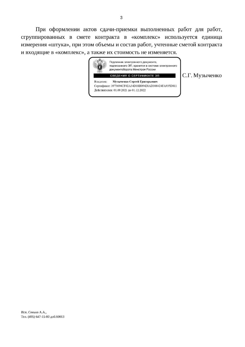 Письмо Минстроя России от 07.02.2022 № 4170-СМ/09