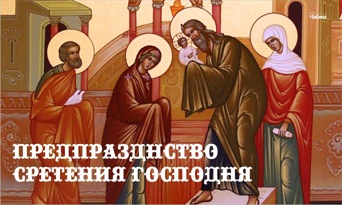 О сретении господнем картинки