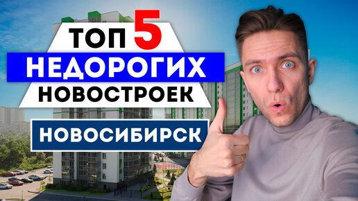 ТОП-5 недорогих новостроек Новосибирска! Где купить квартиру?