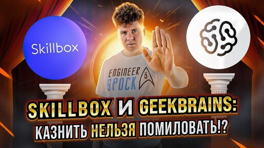 Download Video: SkillBox и GeekBrains: Казнить нельзя Помиловать? Разоблачение!