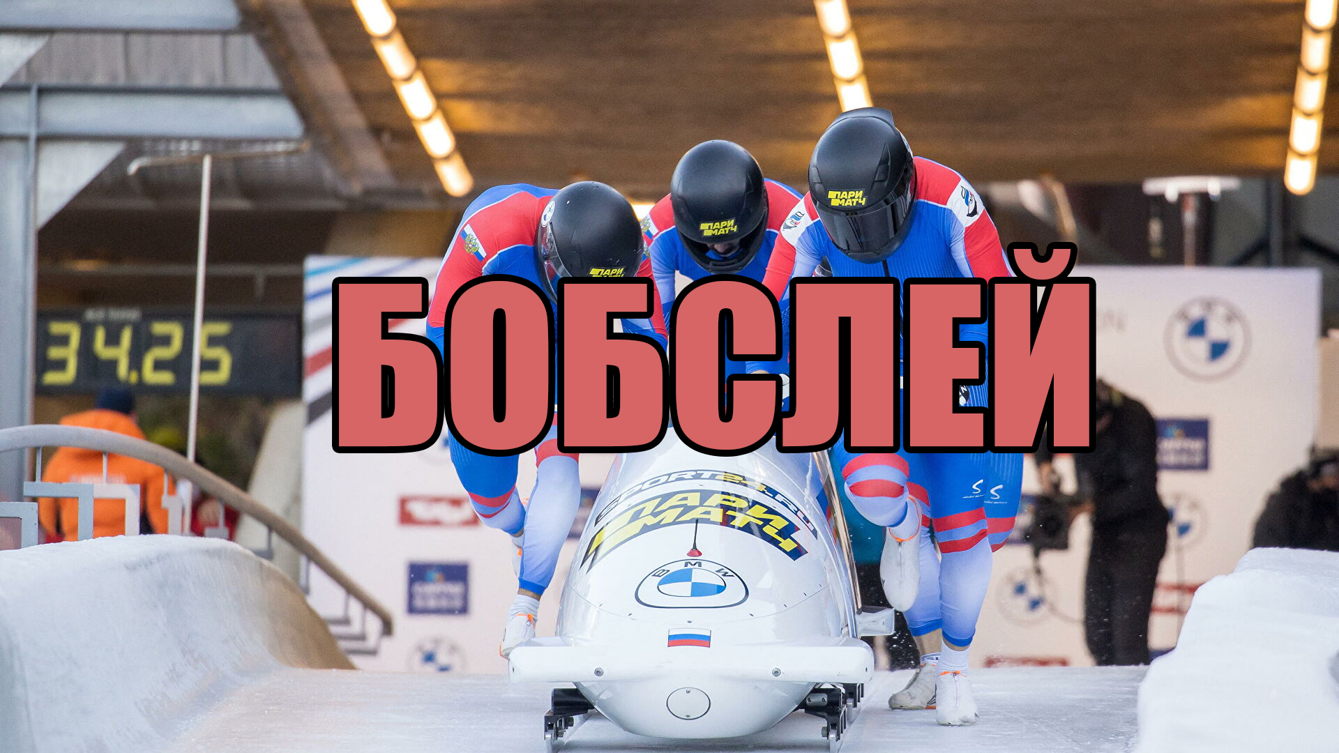 Бобслей спорт