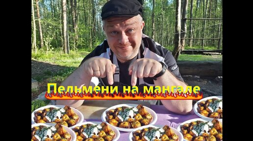 Пельмени на мангале,тестирую рецепт.