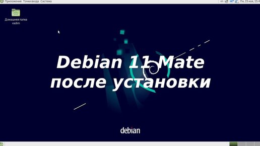 Debian 11(Mate) после установки - установка программ, flatpak, virt mamager(видео из архивов youtube)