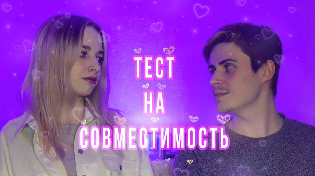 Тест на совместимость 