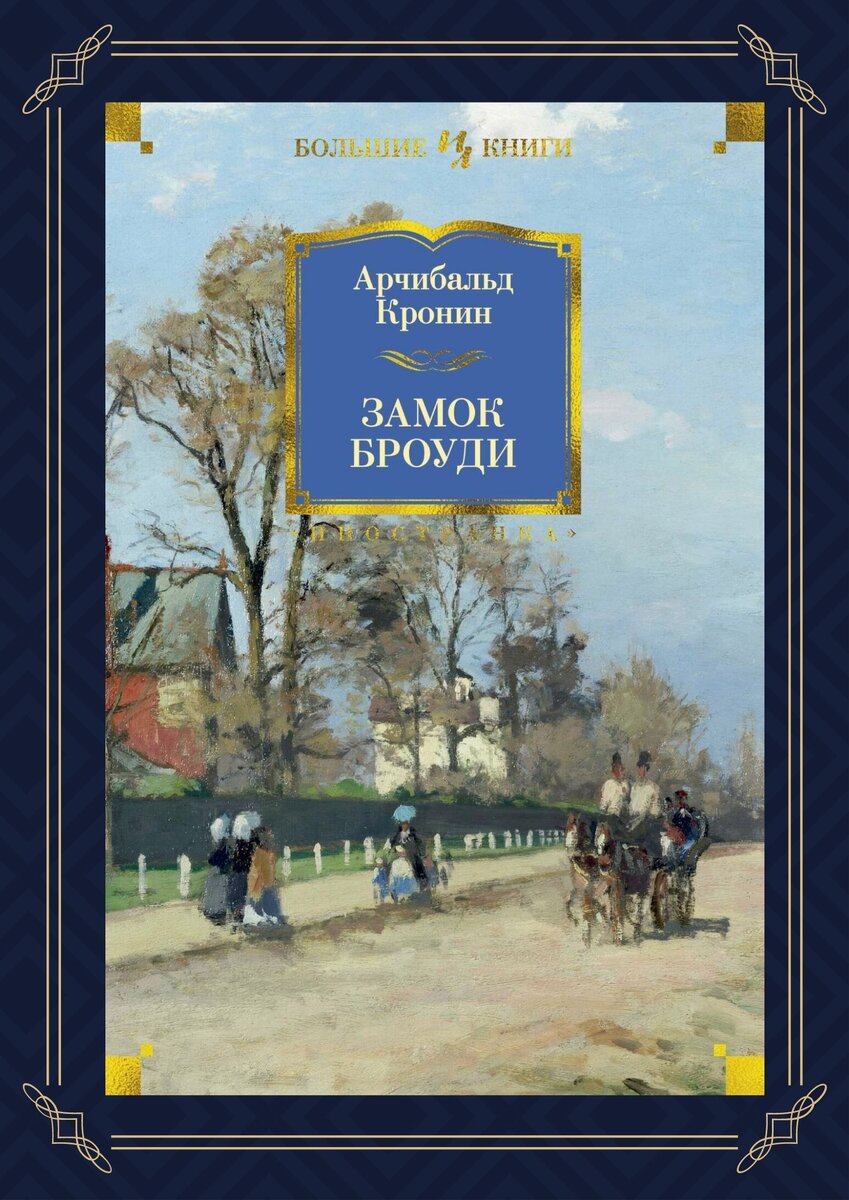 Замок броуди арчибальд кронин книга отзывы