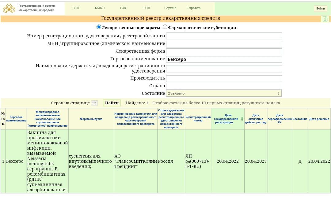 БЕКСЕРО на сайте ГРЛС