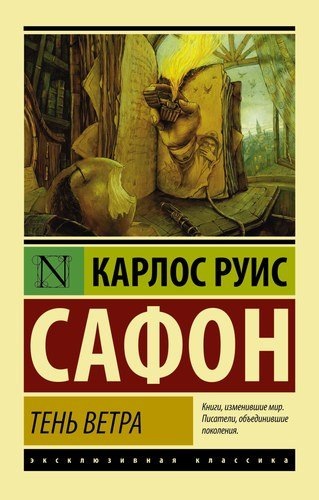 Действия данной книги происходит в Барселоне после второй мировой войны. Книга сочетает в себе множество жанров: Детектив, приключенческий роман, психологический триллер и вся эта смесь переправлена атмосферой мистического реализма. В заключение хотелось бы привести цитату из данной книги: «Однажды кто-то сказал: в тот момент, когда ты задумываешься о том, любишь ли кого-то, ты уже навсегда перестал его любить.»