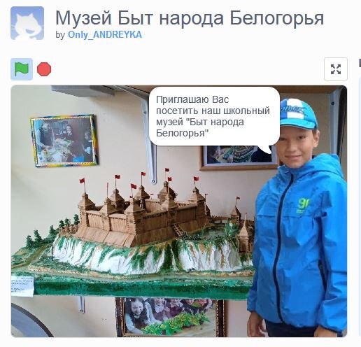 В ходе виртуальной экскурсии вы познакомитесь со школьным музеем народной культуры и быта народа Белогорья, узнаете интересные факты о его экспонатах. Пеньков Андрей Александрович
МБОУ СОШ 20 г. Белгорода
4 "А" класс
Виртуальная реальность
Виртуальная экскурсия в музей народной культуры выполнена с помощью языка программирования Scratch.