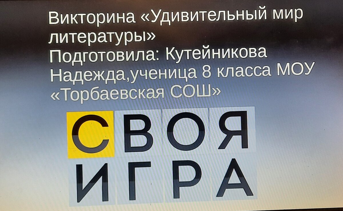 Кутейникова Надежда Михайловна МОУ "Торбаевская СОШ", 8 класс. Игра интерактивная, составлена в программе PowerPoint. Можно использовать, как на уроке, так  и во внеурочное время. 