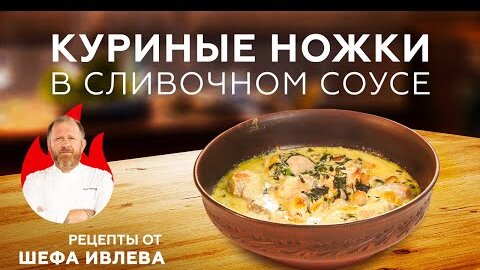 КУРИНЫЕ НОЖКИ В СЛИВОЧНО-ЧЕСНОЧНОМ СОУСЕ С СЫРОМ И ШПИНАТОМ