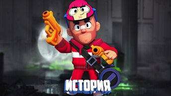 ИСТОРИЯ КРАСАВЧИКА КОЛЬТА ИЗ BRAWL STARS