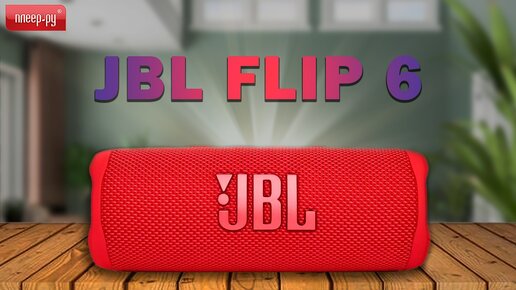 Обзор JBL Flip 6