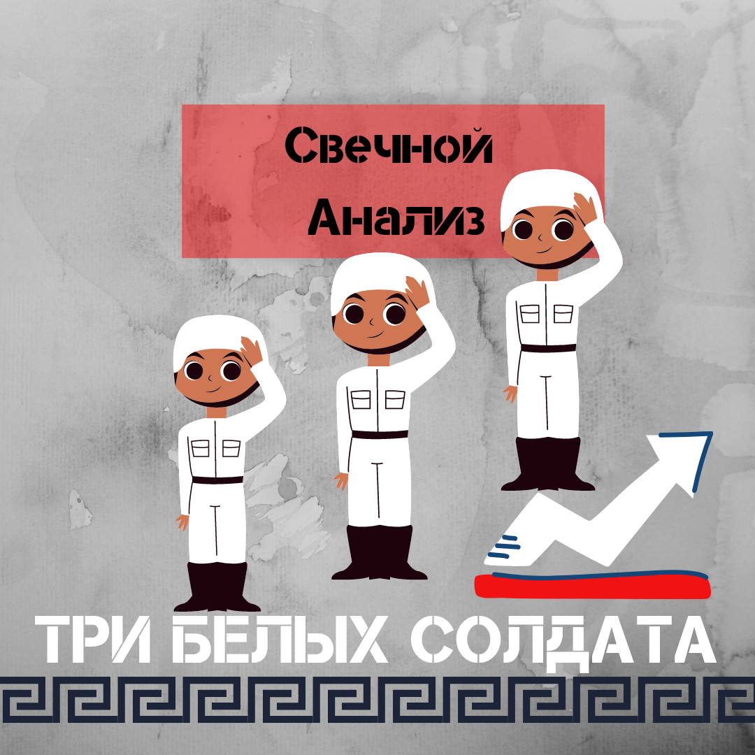 Белые солдатики на рынке. 