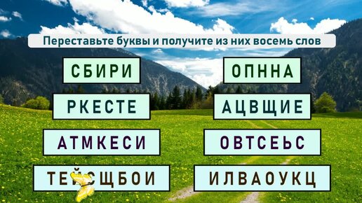 К 11 8 словами. Слово восемь. Восьмой слово. Слова анаграммы из букв.