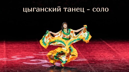 Кхэроро Цыганский танец студия танца Divadance