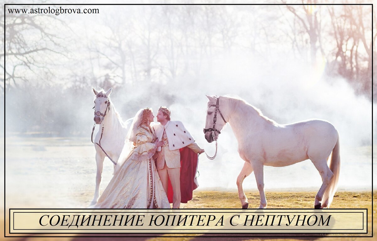 Соединение Юпитера с Нептуном 
Мы продолжаем разговор об аспектах между планетами и сегодня поговорим о соединении Юпитера с Нептуном.
видео здесь https://youtu.be/y0nmw62TMIQ
Напоминаю вам, что действие аспектов дальних планет я решила раскрыть через дома, так как дать жизнеспособную интерпретацию, подходящую для общей массы обладателей этого аспекта через их прямую сигнификацию, будет достаточно затруднительно.
Также напомню, что для того, чтобы проанализировать любой аспект, сначала нужно проанализировать положение каждой планеты в знаке (это позволит понять характер планеты в конкретной карте), положение планеты в доме (так мы увидим, в чем именно планета проявляется наиболее сильно). При этом, естественно, любой показатель нужно разбирать в контексте всей карты в зависимости от того, что в этой карте в принципе имеется.
Аспект соединение, как обычно, даёт двоякий эффект. С одной стороны, дополняя друг друга планеты обретают новые качества, обогащая свою прямую сигнификацию. С другой, далеко не всегда это дополнение представляет собой что-то полезное для планеты и её управления. То же самое можно говорить и о соединении этих двух планет, хотя, в целом, планеты близки по своему звучанию.
Я уже много говорила о Юпитере в 1 доме, не хочется повторяться, поэтому рассмотрю это соединение на примере 7 дома. Юпитер в 7 доме говорит о том, что Натив не обделён вниманием противоположного пола, у него всегда много предложений, всегда есть выбор, причём претенденты, как правило, очень даже неплохи. Они интересные, перспективные, часто образованные или просто очень неглупые люди, оптимистичные, щедрые, любят жизнь и вообще любят всё, что связано с этой жизнью. В хорошем варианте Юпитер в 7 доме может дать счастливый брак с прекрасным человеком, умным, интересным, щедрым, постоянно развивающимся, оптимистичным и любящим жизнь. Но, как и любая другая планета, Юпитер даёт и свои проблемы. Он постоянно повышает планку. Просто неглупые и перспективные претенденты обладателю Юпитера в 7 доме не кажутся привлекательными априори, нужно что-то большее. Нужен человек, вызывающий не просто уважение, а восхищение, человек, который бы стал учителем, наставником, авторитетом. Он должен быть такой, чтобы Натив постоянно тянулся к нему, к его образованности, к его незаурядному уму и способностям. В целом, это желание прекрасно, тем более что Натив действительно искренне готов к таким отношениям с партнёром. Однако, на практике очень часто это приводит к тому, что партнер не успевает развиваться с такой скоростью, которая устраивала бы Натива, и его очарование быстро проходит. Точно также можно сказать и о других показателях. Статус партнера или его перспективность тоже должны постоянно развиваться, его масштабы должны становиться больше, а достижения серьезней. Но даже когда так происходит, Натив часто воспринимает это как должное и быстро начинает ощущать, что он достоин чего-то другого, более значимого и интересного. Юпитер так же, как Солнце и как Венера, несмотря на то, что это бенефакторы и вообще прекрасные планеты, делает темы 7 дома не такими уж и лёгкими. Соответствовать ожиданиям Натива и их партнерам или их кандидатам в партнёры оказывается очень нелегко, поэтому у обладателей этих прекрасных показателей часто складывается впечатление, что никаких достойных предложений в их жизни нет, и никаким обилием предложений они похвастаться не могут не потому, что их нет на самом деле, а потому, что их нет субъективно. Нет таких предложений, которые Натив мог бы оценивать, как заслуживающие внимания. Ну и, конечно, Юпитер в 7 доме может указывать на человека другой культуры, иностранца и прочие подобные, любимые многими характеристики.
Нептун в 7 доме сам по себе безотносительно Юпитера или Стрельца даёт склонность очаровываться партнёром. В гармоничном варианте это прекрасная любовь, где много взаимного принятия, понимания, сострадания, умения слушать и слышать партнёра и такое же отношение с его стороны. Но часто Нептун в 7 доме дает просто большую потребность в любви, в самом чувстве. Такой человек ждёт большую любовь и временами видит её там, где её нет, просто потому, что она очень желанна. Обладатель Нептуна в 7 доме часто принимает желаемое за действительное и запросто может придумать любовь сам, наделив кандидата в отношения теми чертами, которые он хотел бы видеть в своём партнёре, и оправдав те, которые его не устраивают. Полегче обстоит дело у тех, в чьих картах Нептун в Козероге, потому что он добавляет большей критичности. При этом очень часто человек не хочет реальных отношений, то есть он хочет, но до тех пор, пока они не начинают складываться. Реальные отношения обладатель Нептуна в 7 доме часто саботирует, либо вообще в них не вступает, либо вступая, подталкивает партнера к тому, чтобы он вёл себя неподобающим образом, или сам отказывается от отношений. Человеку с Нептуном в 7 доме больше нужны эмоции, связанные с отношениями, чем сами отношения. Именно поэтому астрологи вполне справедливо говорят о том, что Натив с такими показателями может вступать в отношения с человеком явно для этого неподходящим: слабым, проблемным, имеющим разнообразные зависимости, далеко живущим, состоящим в браке и прочие варианты, которые делают человека недоступным.
Что будет, если эти планеты соединятся в 7 доме?
В хорошем варианте можно говорить о нежной любви с человеком, у которого масса достоинств: и умным, и интересным, и добрым, и успешным и вообще обладающим всеми мыслимыми и немыслимыми положительными чертами. Юпитер сделает партнёра умным, щедрым, популярным, оптимистичным. Нептун добавит сострадательности, уберёт излишнее самолюбование, сделает партнёра более сговорчивым. В негативе Юпитер делает из человека истину в последней инстанции. Нептун может сильно ослабить это качество в случае лучшего варианта проявления соединения.
Но если лучший вариант не разыгрывается, то истории могут быть разные. К примеру, это соединение может говорить о том, что Натив представляет себе любовь так, как её показывают в кино или в детских сказках. Это особенно характерно для тех, у кого это соединение не в Козероге, а в Стрельце. Оно, конечно, бывает и во всех других знаках, но у наших клиентов по возрасту чаще представлены эти два знака. И самое главное, что так Натив представляет себе не только любовь, но и реальные отношения. Ему кажется, что такой формат - это единственно важный и правильный стиль отношений, других ему точно не нужно. То есть осознанно он может думать, что ему нужны отношения, где он будет развиваться совместно со своим партнёром, где они будут поддерживать друг друга и понимать с полуслова, и что он, Натив, приложит все усилия к тому, чтобы такие отношения состоялись. Но по факту ставится просто нереально высокая планка, соответствовать которой чаще всего нет никакой возможности. В этом случае Нептун создаёт ощущение, что все требования и запросы Юпитера вполне реальны и достижимы, надо только подождать, и любовь обязательно придет, принц на белом коне прискачет, пересадит на Бентли и в комфортных условиях домчит Натива до лазурных берегов Франции. Я, конечно, утрирую. Бентли хотят не все, но всё же. Также тут могут быть разные варианты любви с иностранцами, желательно с теми, с кем уже разлучила судьба, с женатыми мужчинами, с недоступными профессорами и с прочими волнующими, но нереальными для отношений кандидатами.
Вместе с тем, Нептун сохраняет и склонность очаровываться, поэтому большинство из обладателей этого соединения в 7 доме отношения всё-таки выстраивают, несмотря на сказочные ожидания. Влюбившись, Натив видит в своём партнёре только положительные качества. Это вообще свойственно всем, но с таким положением период, когда партнёр воспринимается, как большое белое пятно без изъянов, сильно удлиняется. Опять-таки, в этом нет ничего плохого. Умение любить другого человека, не делая из его особенностей недостатки - это очень хорошая черта, которой также наделяет соединение Юпитера с Нептуном в 7 доме. И если развивается хороший вариант, человек просто будет любить своего партнера беззаветно, всегда, таким, какой он есть, и будет этому счастлив. Но вот если развивается негативный вариант, то Натив просто не увидит черты, на которые, действительно, стоило бы обратить внимание.
В негативном варианте, который совсем не обязательно должен проиграться, но он также идёт под сигнификацией этих планет, обе планеты могут продемонстрировать самые неприглядные черты. Юпитер может сделать партнёра самовлюблённым, "всезнающим" (когда это негативная черта), постоянно придирающимся по поводу и без. Нептун может добавить склонность к вранью, беспросветную лень и любовь ко всяким видам суррогатов счастья: алкоголю, наркотикам, беспорядочным половым связям, азартным играм и т. д. Пользуясь своей популярностью или властью, такой человек может вообще ни в чём себе не отказывать, живя так, как считает нужным. Его оптимизм может начисто лишить его каких бы то ни было сомнений в собственной неправоте или потребностей в самокопании и рефлексии. Причём со своей стороны он будет считать себя слишком добрым и не понимать, с чего вдруг к нему предъявляются претензии. У него всё хорошо. Единственное, что его напрягает, это его скучный и требовательный партнёр, т. е. Натив. Такой человек может врать и не видеть в этом никакой проблемы, никак не помогать, быть безответственным и при этом придираться к любому поступку или качеству Натива.
Очень вероятно, что плохие и хорошие качества будут перемешаны. Партнёр может быть добрый и отзывчивый, но при этом может иметь проблемы с алкоголем; одаренным творчески, талантливым ментально, но при этом ленивым и непродуктивным; или, опять-таки, иметь проблемы с алкоголем или другими зависимостями; может быть наделён всеми возможными талантами и прекрасными чертами, но быть недоступным. Это тоже варианты соединения Юпитера с Нептуном, как они проявляются обычно, когда черты сочетаются, а не проявляется только одно или только другое. В общем, ничего не мешает в жизни проявлять свои качества, как в калейдоскопе, но все они при этом будут вписаны в гороскопы, соответственно, в этот 7 дом.
Предчувствуя ваш вопрос, как можно определить, когда будет проявляться хороший сценарий, а когда плохой, можно ответить следующим образом. Конечно, если прочие показатели 7 дома сильно поражены, или это соединение сильно поражено дополнительными аспектами, то шанс, что будет проигрываться негативный сценарий, выше, чем, если это показатели позитивные. Но нельзя сказать, чтобы этот фактор был определяющим. И негативно стоящие элементы 7 дома тогда, когда человек подходит к ним осознанно, вполне могут дать замечательные и прекрасные браки, и любой замечательный показатель карты может быть испорчен тем, что проявятся его негативные черты. В большей степени определяющей будет позиция самого Натива. Чем более адекватно он будет подходить к своим ожиданиям и реальным качествам людей, с которыми вступает в отношения, чем меньше в этом процессе будет задействовано самообмана, тем лучше будут отношения и достойнее партнёр. Всегда нужно помнить, что 7 дом очень ярко показывает все проекции Натива и многие качества, которые приписываются партнеру, на самом деле, его. И это хорошо, т. к. каждый из нас может самостоятельно проработать и исправить их в себе.
Спасибо за Ваши лайки, комментарии и примеры 🙏 Они - лучшая обратная связь ❤
Буду рада Вашим вопросам, на которое можно будет ответить в формате подобных видео.
Под каждым постом Вы можете задавать свои вопросы на любую астрологическую тему
мой сайт https://www.astrologbrova.com/
профиль ВК https://vk.com/id309781688
Телеграм канал https://t.me/+jeibesSEDTdjMmNi
сообщество в ВК https://vk.com/groups
яндекс-дзен https://zen.yandex.ru/id/622ae1f09fefa169216be59b
ю-туб https://www.youtube.com/channel/UCMmGfAc_OktFtVqiybzN..