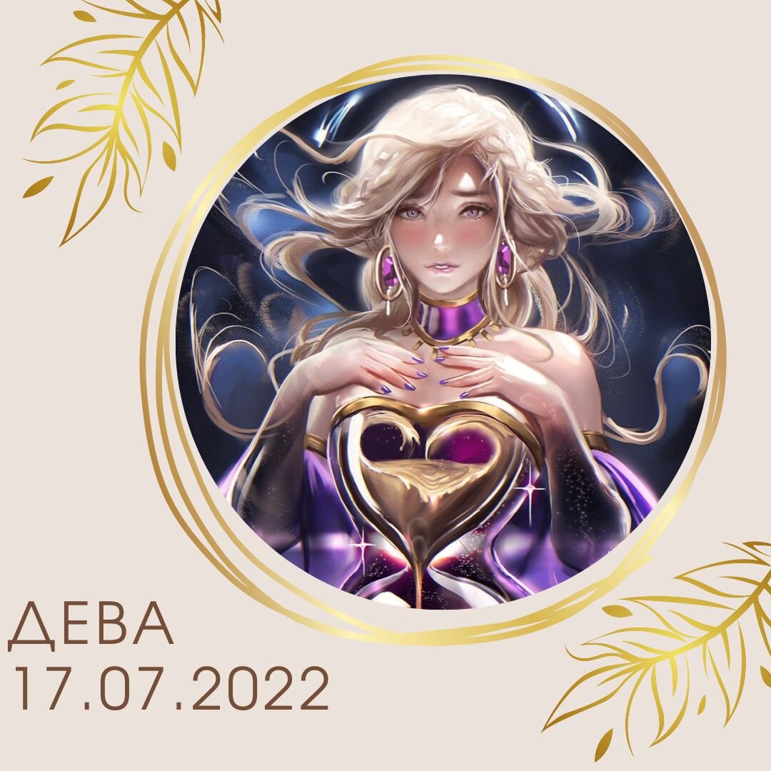 Дева - 17.07.2022
