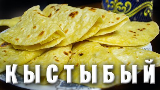 Татарские лепёшки с картошкой «Кыстыбый»