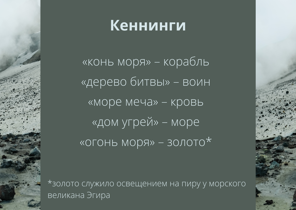 Ребусы древнескандинавской поэзии: что такое «клён гласа стали», «конь  корабельных сараев» и «пиво карлов»? | КРолики про культуру | Дзен