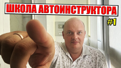 ШКОЛА АВТОИНСТРУКТОРА Знакомство и общий план обучения учеников. #1