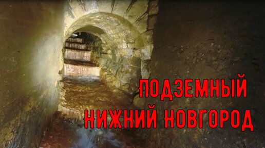 Подземный Нижний Новгород - старинный коллектор