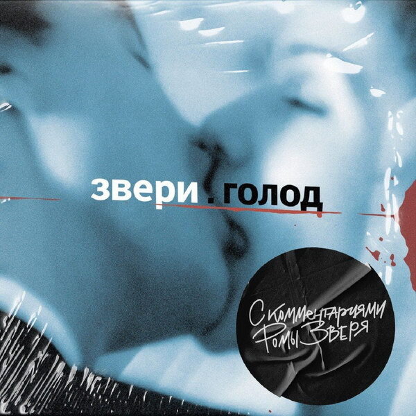     Рецензия: «Звери» - «Голод. С комментариями Ромы Зверя»