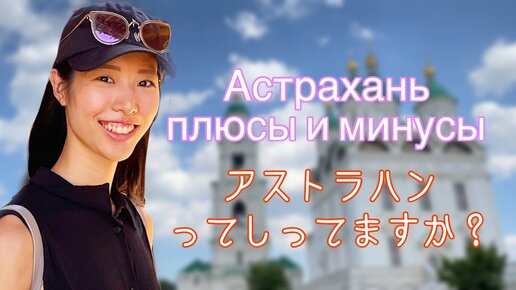 Жизнь в городе Астрахань|ロシア”アストラハン”に住む