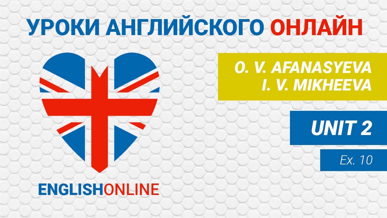 6 класс. Unit 2. Упражнение 10. Учебник Афанасьева Михеева. Уроки  английского