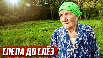 Бабушка спела до слёз.