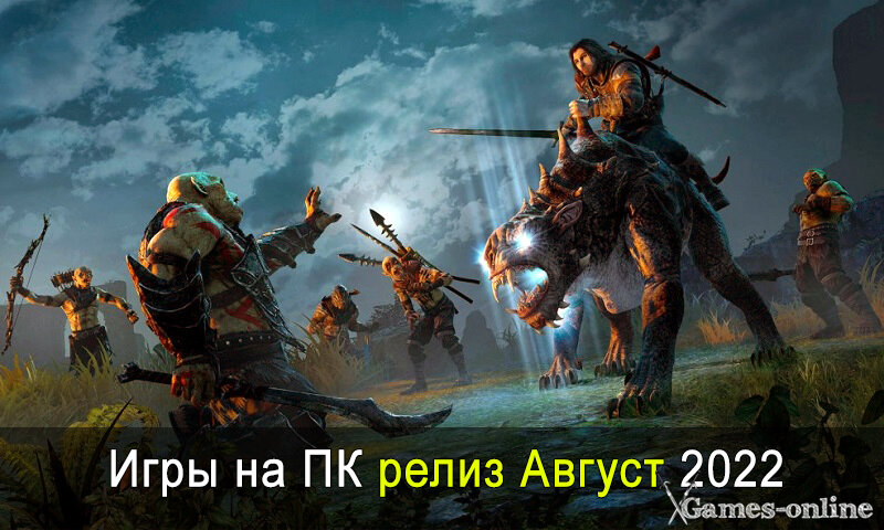    Игры на ПК релиз Август 2022 xGames-online