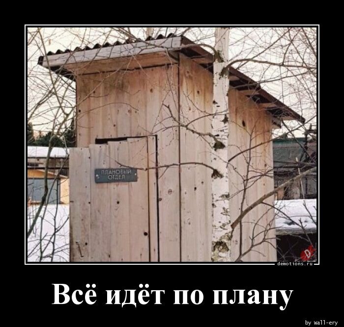 План демотиватор. Все идет по плану прикол. Всё идёт по плану ппикол. Демотиватор проект