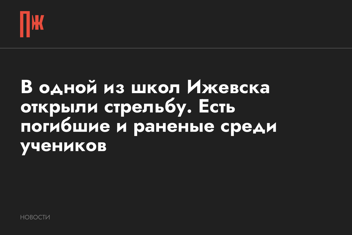     В одной из школ Ижевска открыли стрельбу. Есть погибшие и раненые среди учеников