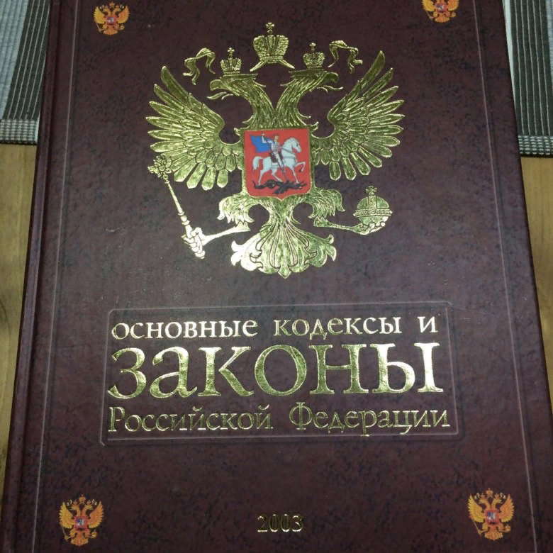 Сборник законов рф