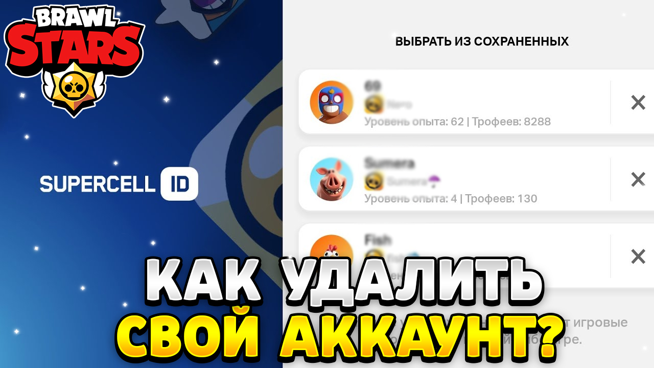 Как удалить свой аккаунт у друга в brawl stars | HawK Standoff 2 | Дзен