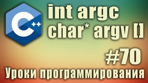 Урок С++ 70: argc argv в С++. Параметры функции main argc argv. Аргументы main