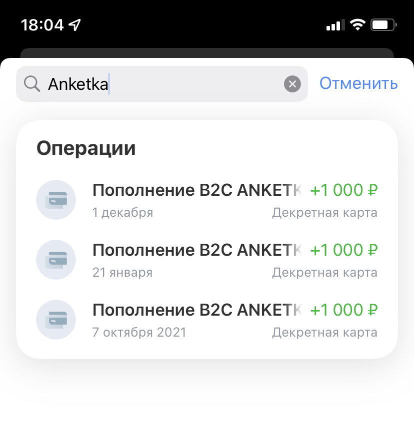Поступления от Анкетки