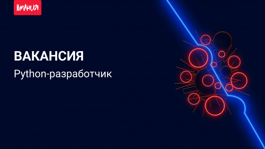    Ищем Python-разработчика в команду «Канобу» и «Игромании»