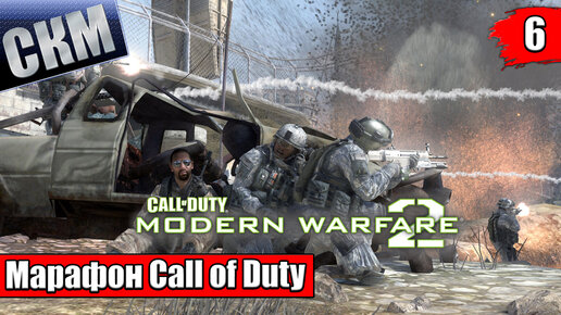 Марафон Call of Duty 6 Modern Warfare 2 прохождение часть #6 {PC}